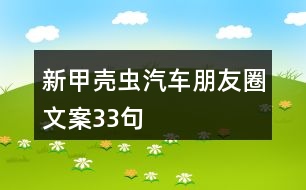 新甲殼蟲汽車朋友圈文案33句