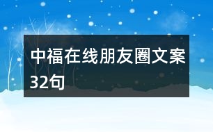 中福在線朋友圈文案32句