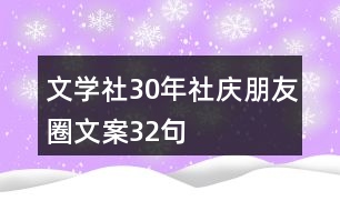 文學(xué)社30年社慶朋友圈文案32句