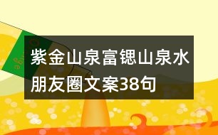 “紫金山泉”富鍶山泉水朋友圈文案38句