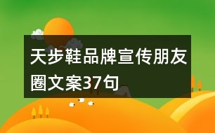 天步鞋品牌宣傳朋友圈文案37句