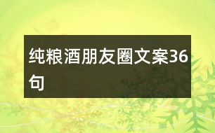 純糧酒朋友圈文案36句