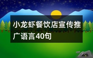 小龍蝦餐飲店宣傳推廣語言40句