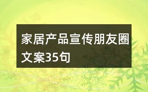 家居產(chǎn)品宣傳朋友圈文案35句