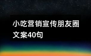 小吃營(yíng)銷宣傳朋友圈文案40句