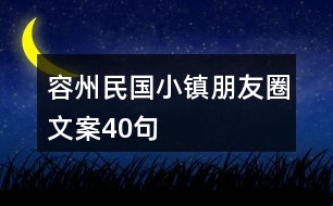 容州民國小鎮(zhèn)朋友圈文案40句