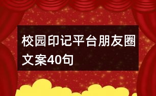 校園印記平臺(tái)朋友圈文案40句