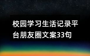 校園學習生活記錄平臺朋友圈文案33句