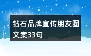 鉆石品牌宣傳朋友圈文案33句