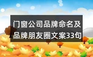 門(mén)窗公司品牌命名及品牌朋友圈文案33句