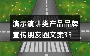 演示、演講類產(chǎn)品品牌宣傳朋友圈文案33句