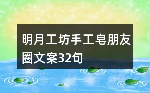 明月工坊手工皂朋友圈文案32句