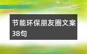 節(jié)能環(huán)保朋友圈文案38句