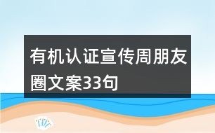 有機認證宣傳周朋友圈文案33句