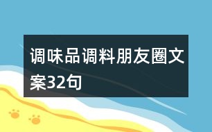 調(diào)味品、調(diào)料朋友圈文案32句