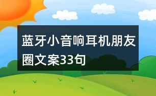 藍牙小音響、耳機朋友圈文案33句