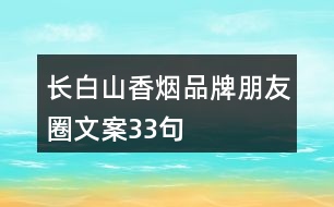 長(zhǎng)白山香煙品牌朋友圈文案33句