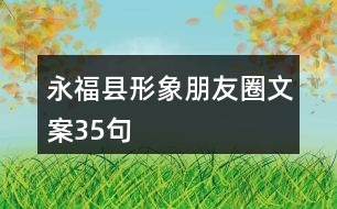 永福縣形象朋友圈文案35句