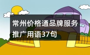 “常州價格通”品牌服務(wù)推廣用語37句