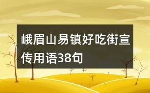 峨眉山易鎮(zhèn)“好吃街”宣傳用語(yǔ)38句