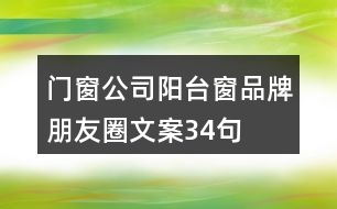 門(mén)窗公司陽(yáng)臺(tái)窗品牌朋友圈文案34句