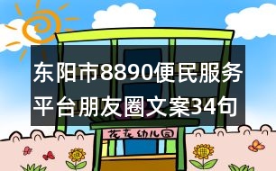 東陽市8890便民服務(wù)平臺(tái)朋友圈文案34句