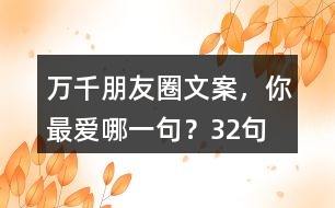 萬(wàn)千朋友圈文案，你最?lèi)?ài)哪一句？32句