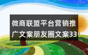 微商聯(lián)盟平臺(tái)營(yíng)銷推廣文案朋友圈文案33句