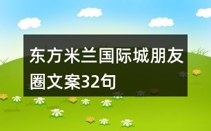 東方米蘭國(guó)際城朋友圈文案32句