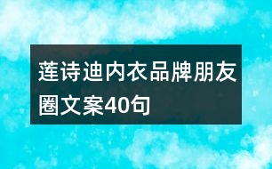 蓮詩迪內(nèi)衣品牌朋友圈文案40句