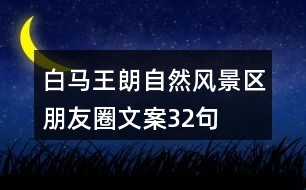 白馬王朗自然風景區(qū)朋友圈文案32句