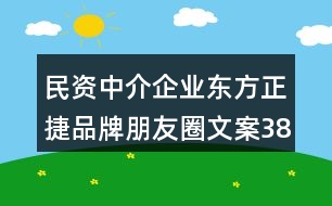 民資中介企業(yè)東方正捷品牌朋友圈文案38句