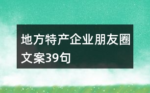 地方特產(chǎn)企業(yè)朋友圈文案39句