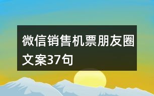 微信銷售機(jī)票朋友圈文案37句