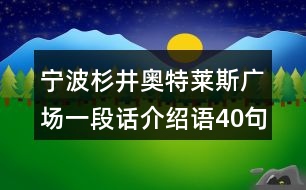 寧波杉井奧特萊斯廣場一段話介紹語40句