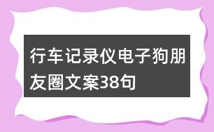 行車記錄儀、電子狗朋友圈文案38句