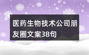 醫(yī)藥生物技術公司朋友圈文案38句