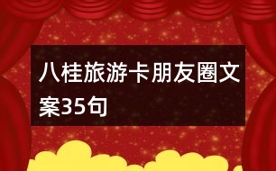 八桂旅游卡朋友圈文案35句