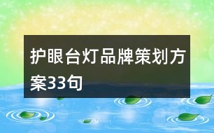 護眼臺燈品牌策劃方案33句