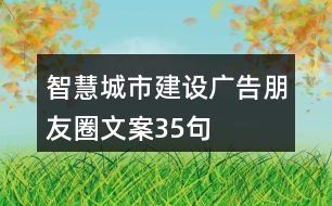 智慧城市建設廣告朋友圈文案35句