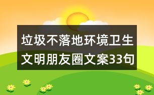 垃圾不落地環(huán)境衛(wèi)生文明朋友圈文案33句