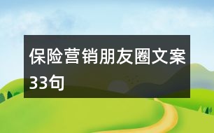 保險(xiǎn)營(yíng)銷朋友圈文案33句