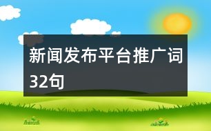 新聞發(fā)布平臺推廣詞32句