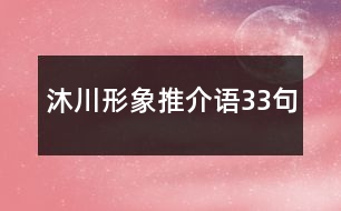 沐川形象推介語(yǔ)33句