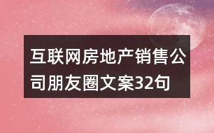 互聯(lián)網房地產銷售公司朋友圈文案32句