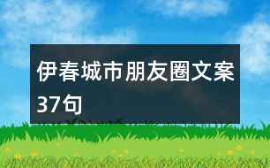 伊春城市朋友圈文案37句