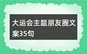 大運(yùn)會(huì)主題朋友圈文案35句