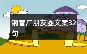 鋼管廠朋友圈文案32句