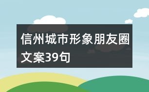 信州城市形象朋友圈文案39句