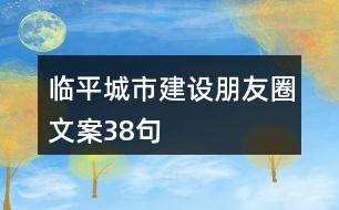 臨平城市建設朋友圈文案38句